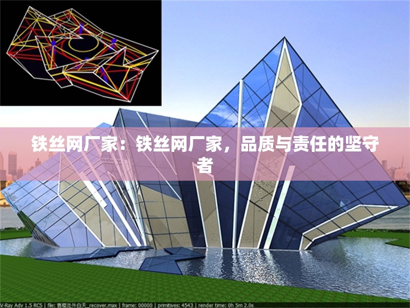 鐵絲網(wǎng)廠家：鐵絲網(wǎng)廠家，品質與責任的堅守者