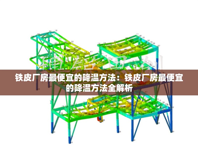 鐵皮廠房最便宜的降溫方法：鐵皮廠房最便宜的降溫方法全解析