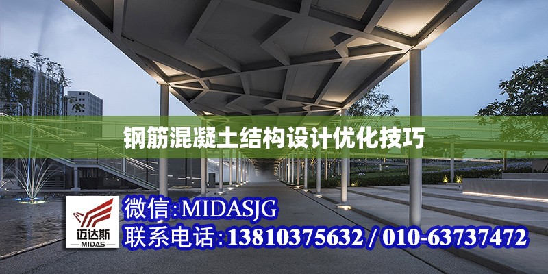 鋼筋混凝土結構設計優(yōu)化技巧