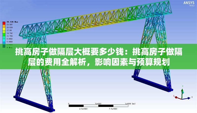 挑高房子做隔層大概要多少錢：挑高房子做隔層的費用全解析，影響因素與預(yù)算規(guī)劃
