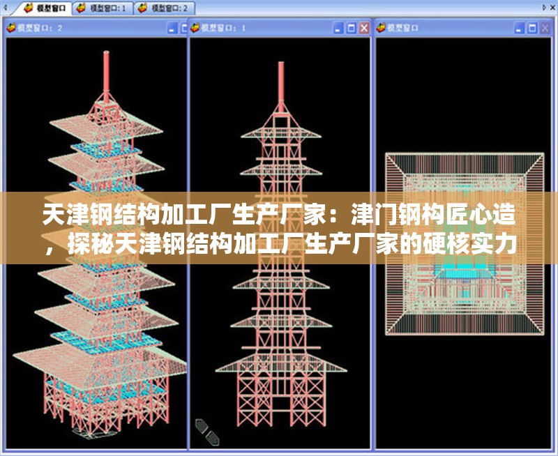 天津鋼結(jié)構(gòu)加工廠生產(chǎn)廠家:津門鋼構(gòu)匠心造,探秘天津鋼結(jié)構(gòu)加工廠生產(chǎn)廠家的硬核實力