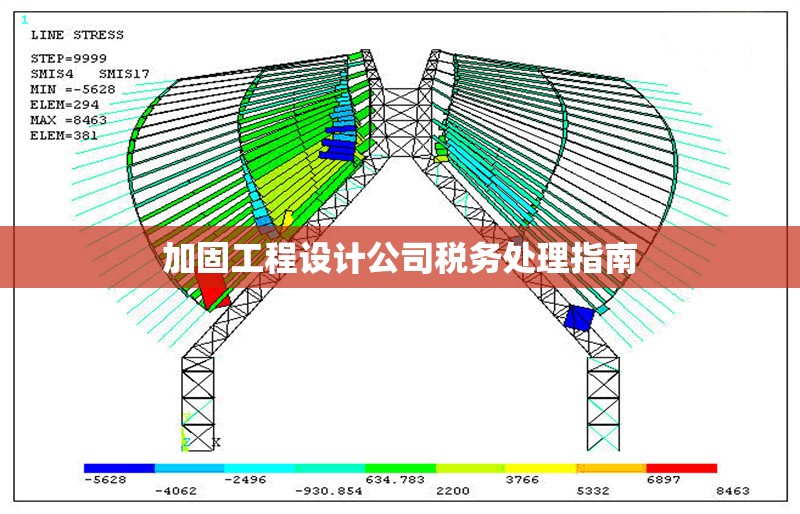 加固工程設(shè)計公司稅務(wù)處理指南