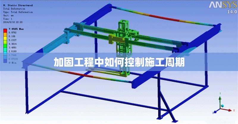 加固工程中如何控制施工周期