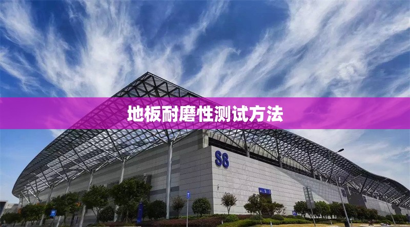 地板耐磨性測試方法 行業(yè)新聞 第1張