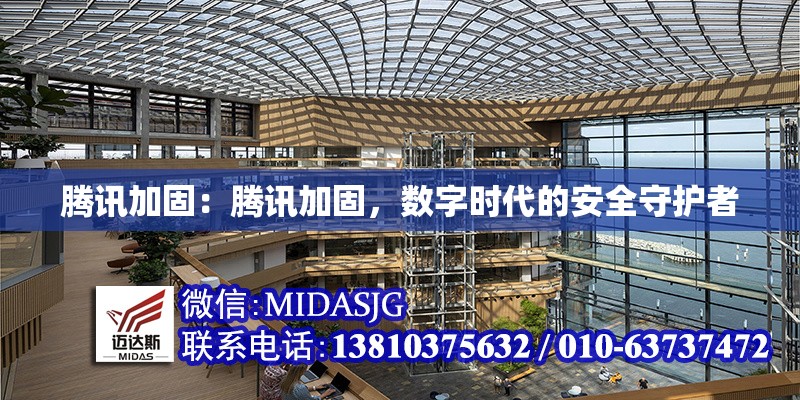 騰訊加固：騰訊加固，數(shù)字時(shí)代的安全守護(hù)者