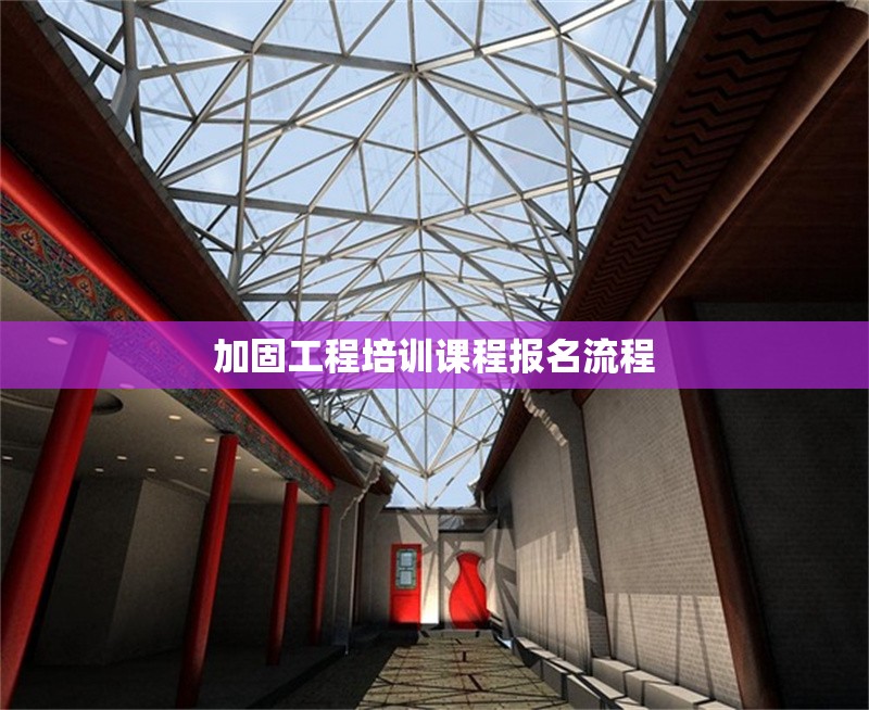 加固工程培訓(xùn)課程報名流程