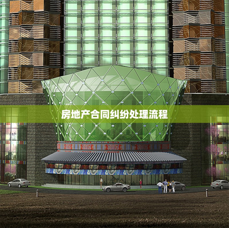 房地產(chǎn)合同糾紛處理流程