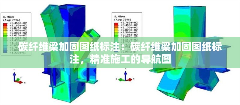 碳纖維梁加固圖紙標(biāo)注：碳纖維梁加固圖紙標(biāo)注，精準(zhǔn)施工的導(dǎo)航圖 行業(yè)新聞