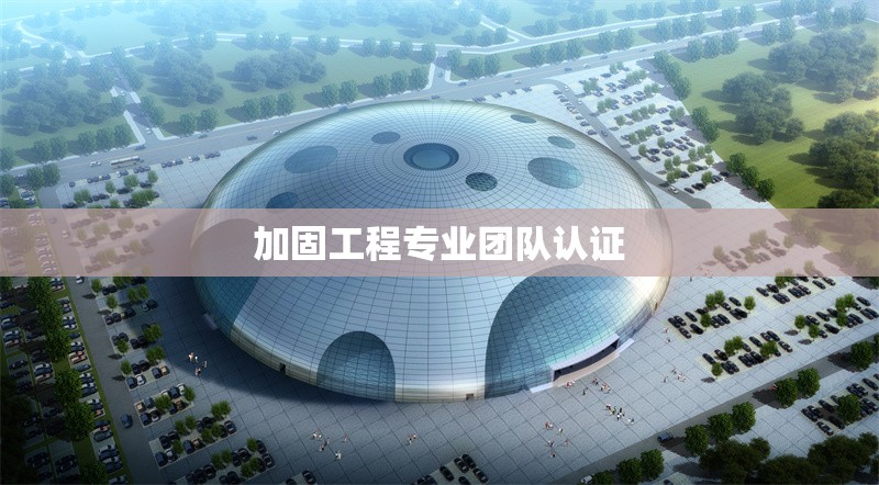 加固工程專業(yè)團隊認證 行業(yè)新聞 第1張 加固工程專業(yè)團隊認證 行業(yè)新聞 第1張