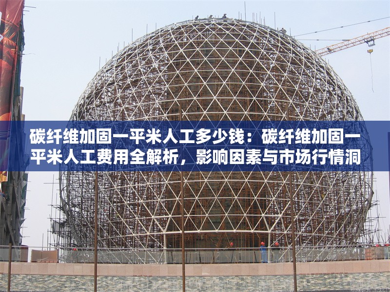 碳纖維加固一平米人工多少錢：碳纖維加固一平米人工費(fèi)用全解析，影響因素與市場行情洞察 行業(yè)新聞
