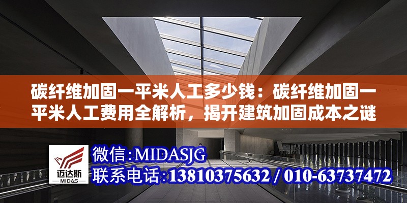 碳纖維加固一平米人工多少錢：碳纖維加固一平米人工費用全解析，揭開建筑加固成本之謎