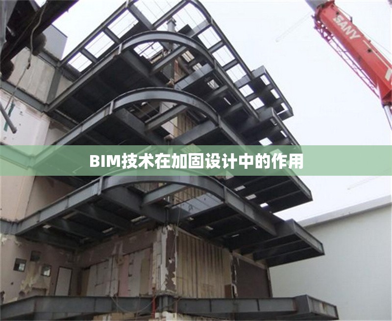 BIM技術(shù)在加固設(shè)計(jì)中的作用 行業(yè)新聞 第1張 BIM技術(shù)在加固設(shè)計(jì)中的作用 行業(yè)新聞 第1張