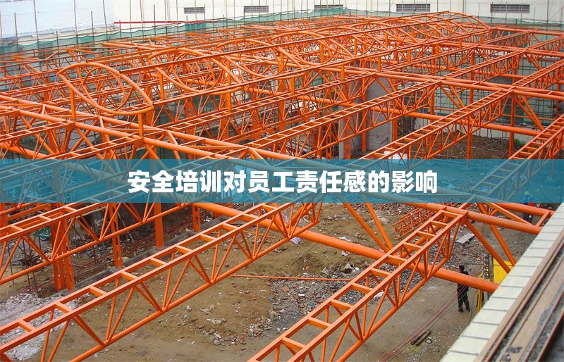 安全培訓(xùn)對員工責(zé)任感的影響 行業(yè)新聞 第1張 安全培訓(xùn)對員工責(zé)任感的影響 行業(yè)新聞 第1張