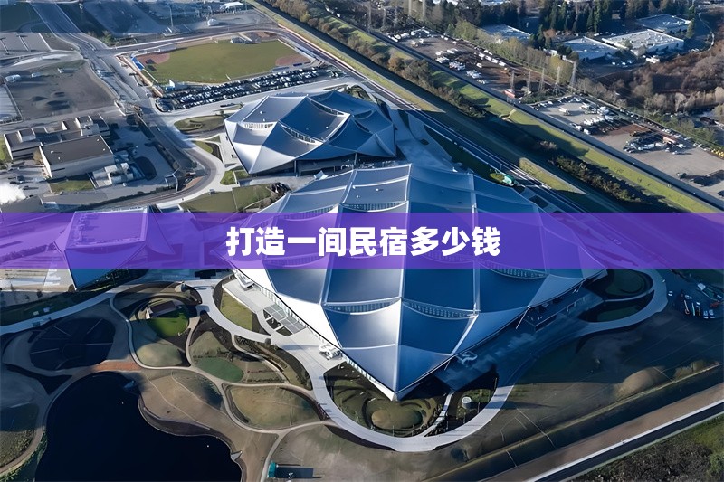 打造一間民宿多少錢(qián)