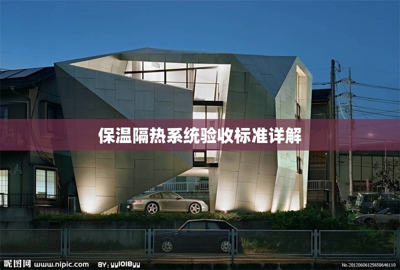 保溫隔熱系統(tǒng)驗收標(biāo)準(zhǔn)詳解 行業(yè)新聞 第1張 保溫隔熱系統(tǒng)驗收標(biāo)準(zhǔn)詳解 行業(yè)新聞 第1張