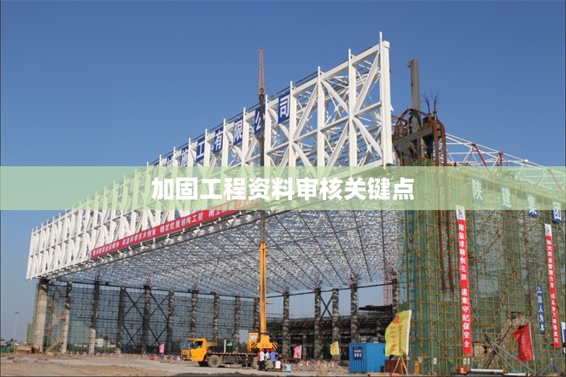 加固工程資料審核關鍵點