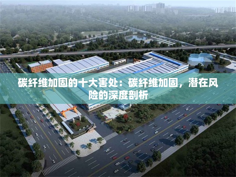 碳纖維加固的十大害處：碳纖維加固，潛在風(fēng)險(xiǎn)的深度剖析 行業(yè)新聞