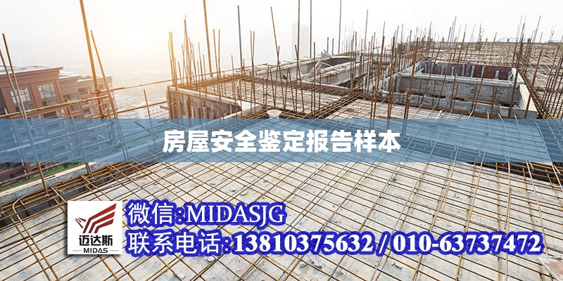 房屋安全鑒定報(bào)告樣本 行業(yè)新聞 第1張