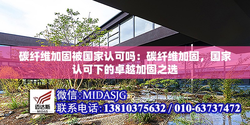 碳纖維加固被國家認可嗎：碳纖維加固，國家認可下的卓越加固之選