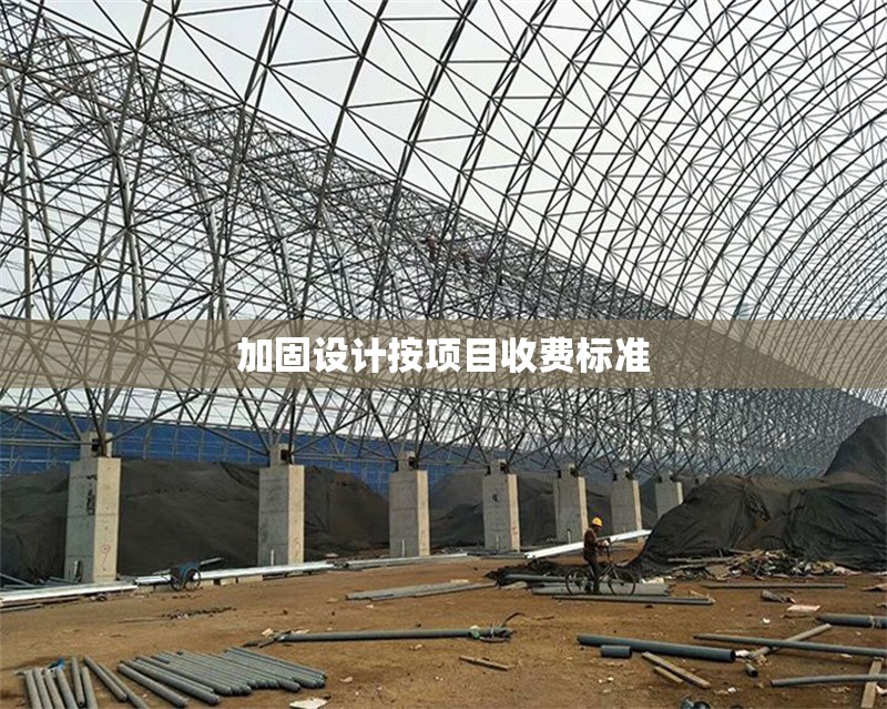 加固設(shè)計(jì)按項(xiàng)目收費(fèi)標(biāo)準(zhǔn) 行業(yè)新聞 第1張 加固設(shè)計(jì)按項(xiàng)目收費(fèi)標(biāo)準(zhǔn) 行業(yè)新聞 第1張