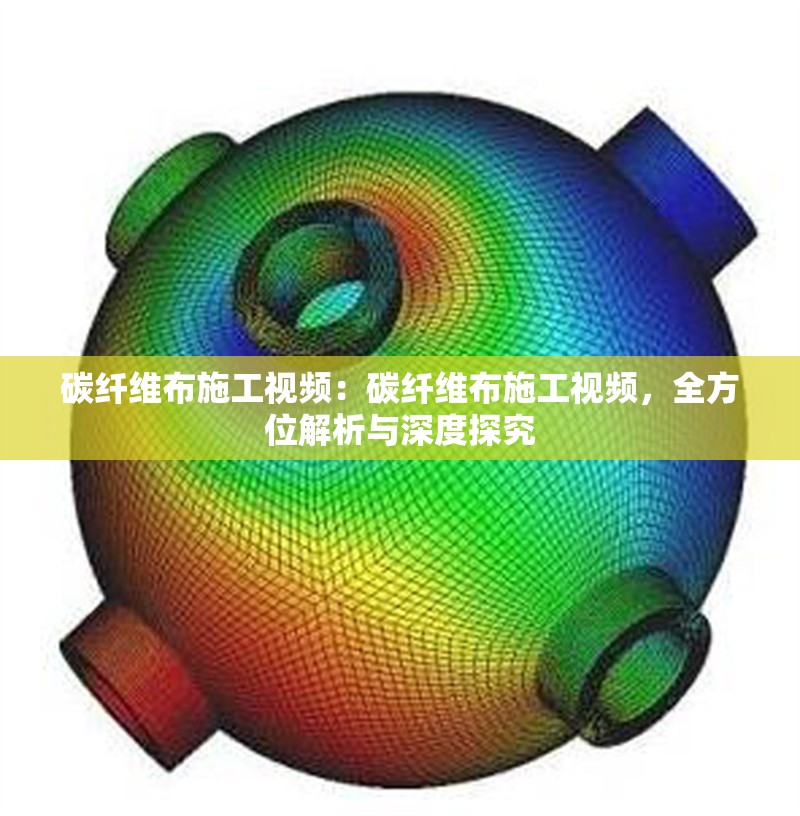 碳纖維布施工視頻：碳纖維布施工視頻，全方位解析與深度探究 行業(yè)新聞