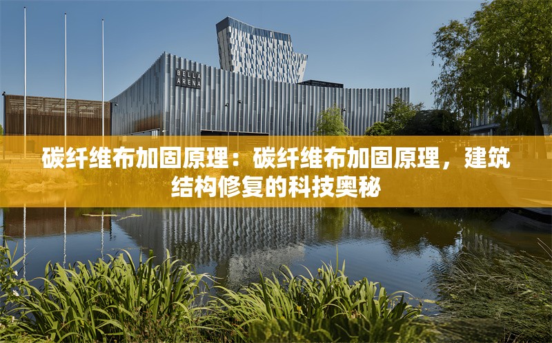 碳纖維布加固原理：碳纖維布加固原理，建筑結(jié)構(gòu)修復(fù)的科技奧秘 行業(yè)新聞