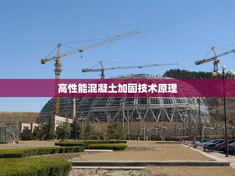 高性能混凝土加固技術(shù)原理