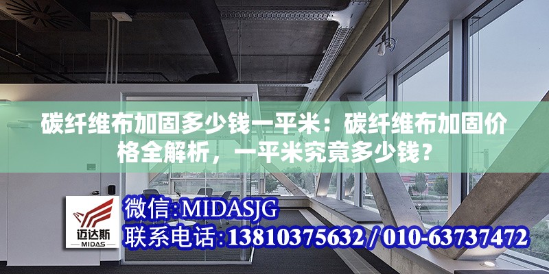 碳纖維布加固多少錢一平米：碳纖維布加固價(jià)格全解析，一平米究竟多少錢？