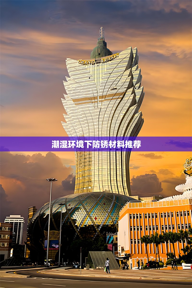 潮濕環(huán)境下防銹材料推薦