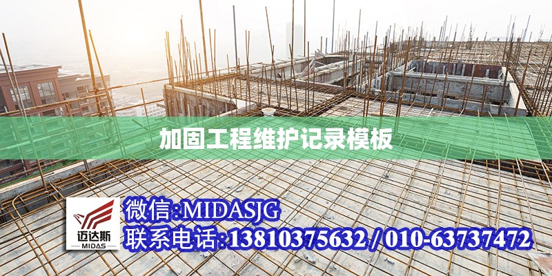 加固工程維護記錄模板 行業(yè)新聞 第1張 加固工程維護記錄模板 行業(yè)新聞 第1張