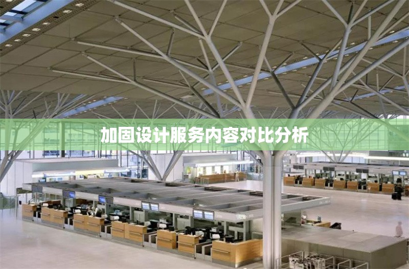 加固設(shè)計服務(wù)內(nèi)容對比分析 行業(yè)新聞 第1張