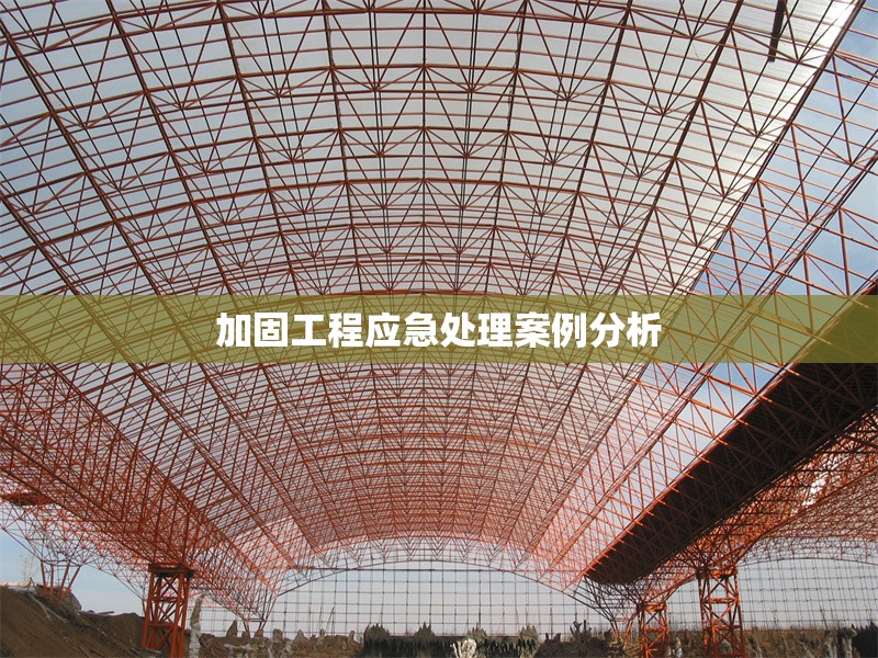 加固工程應急處理案例分析