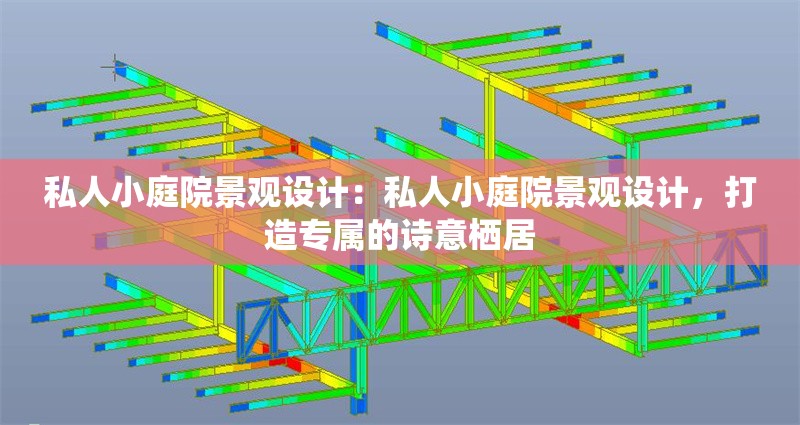 私人小庭院景觀設(shè)計(jì)：私人小庭院景觀設(shè)計(jì)，打造專(zhuān)屬的詩(shī)意棲居 行業(yè)新聞