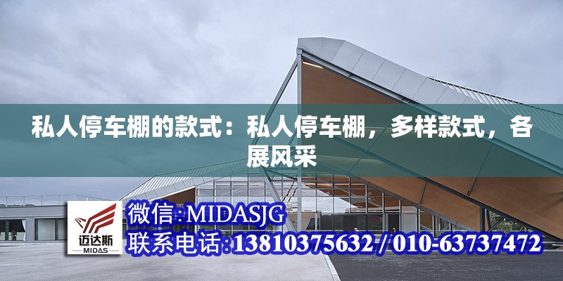 私人停車棚的款式：私人停車棚，多樣款式，各展風(fēng)采 行業(yè)新聞