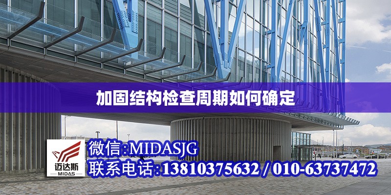加固結構檢查周期如何確定 行業(yè)新聞 第1張