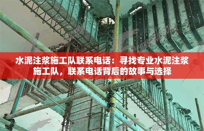 水泥注漿施工隊聯(lián)系電話：尋找專業(yè)水泥注漿施工隊，聯(lián)系電話背后的故事與選擇