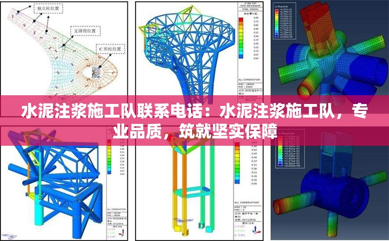 水泥注漿施工隊(duì)聯(lián)系電話：水泥注漿施工隊(duì)，專業(yè)品質(zhì)，筑就堅(jiān)實(shí)保障