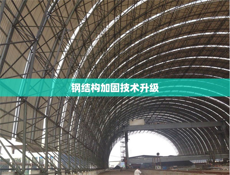 鋼結(jié)構(gòu)加固技術(shù)升級(jí)