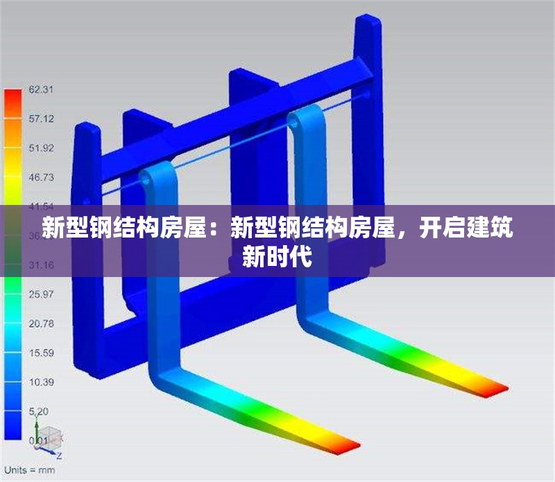 新型鋼結(jié)構(gòu)房屋：新型鋼結(jié)構(gòu)房屋，開啟建筑新時代 行業(yè)新聞