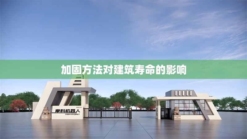 加固方法對建筑壽命的影響