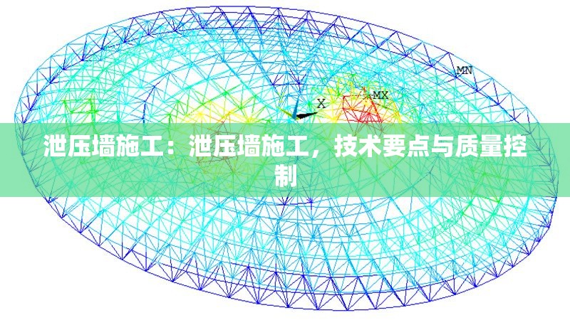 泄壓墻施工：泄壓墻施工，技術(shù)要點(diǎn)與質(zhì)量控制 行業(yè)新聞