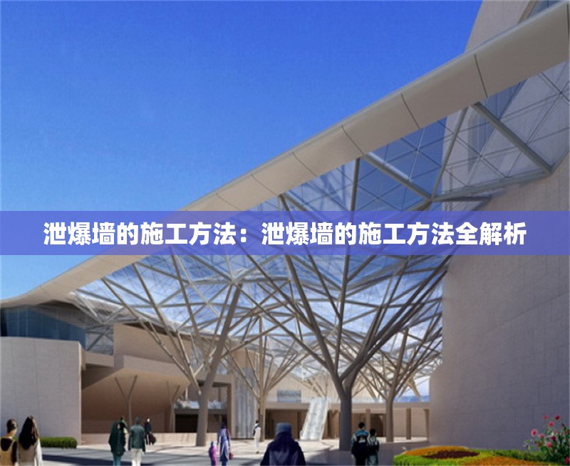 泄爆墻的施工方法:泄爆墻的施工方法全解析