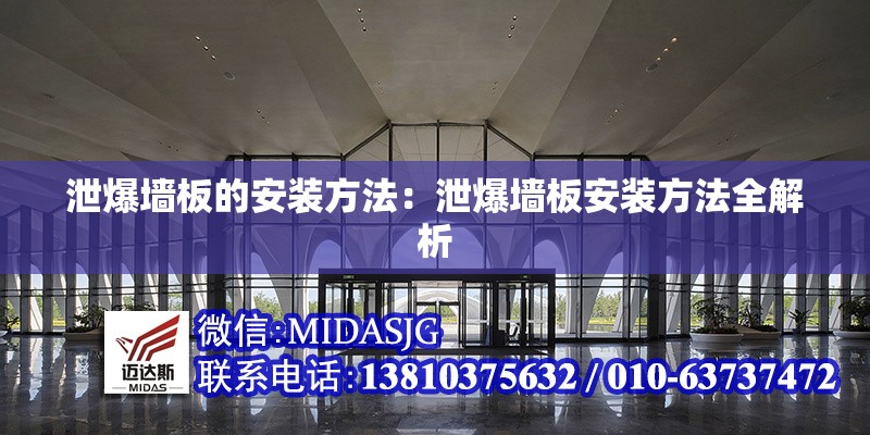 泄爆墻板的安裝方法：泄爆墻板安裝方法全解析