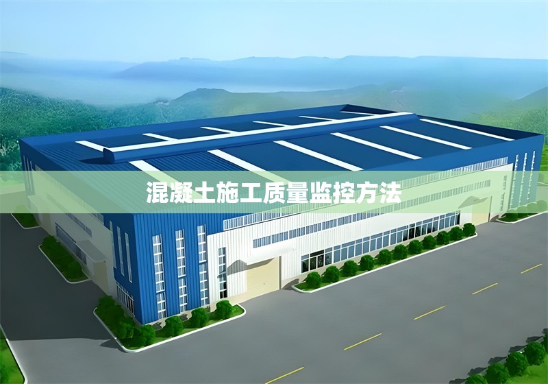 混凝土施工質(zhì)量監(jiān)控方法 行業(yè)新聞 第1張