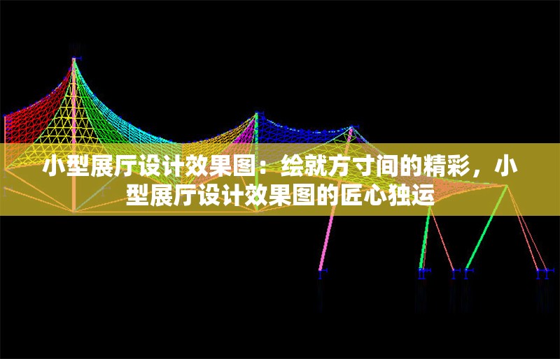 小型展廳設(shè)計效果圖:繪就方寸間的精彩,小型展廳設(shè)計效果圖的匠心獨運