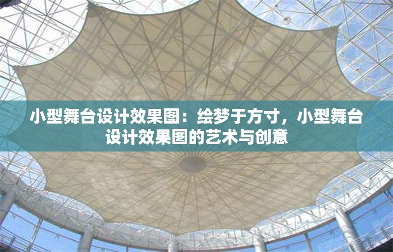 小型舞臺設計效果圖：繪夢于方寸，小型舞臺設計效果圖的藝術與創(chuàng)意 行業(yè)新聞