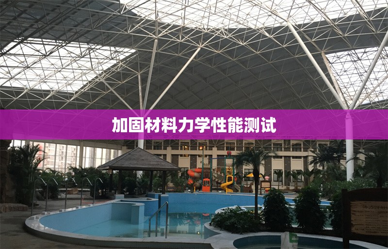 加固材料力學(xué)性能測(cè)試 行業(yè)新聞 第1張