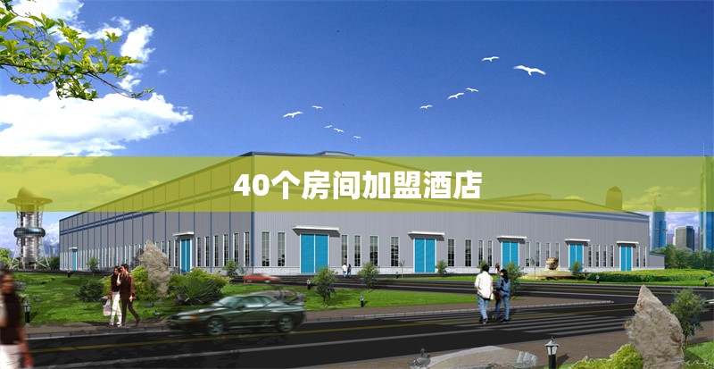 40個房間加盟酒店 行業(yè)新聞 第1張