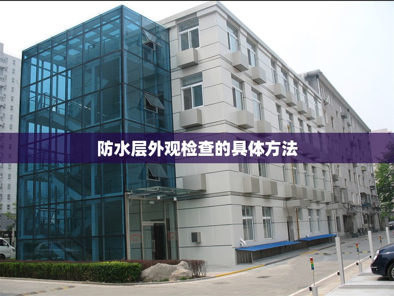 防水層外觀檢查的具體方法 行業(yè)新聞 第1張 防水層外觀檢查的具體方法 行業(yè)新聞 第1張