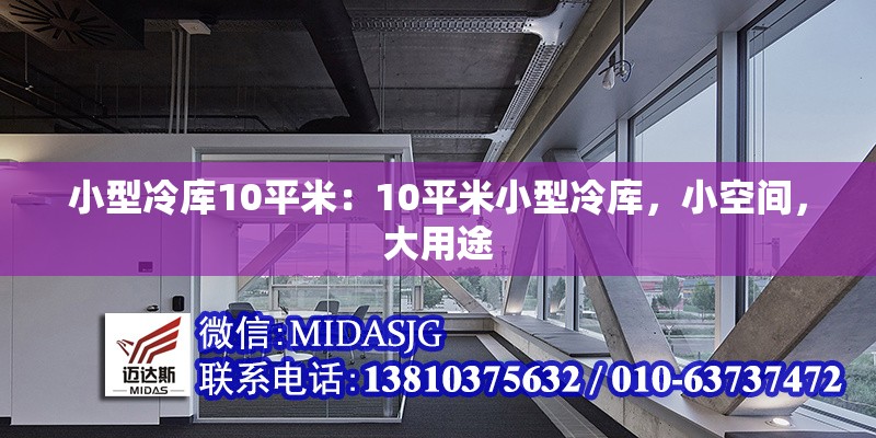小型冷庫10平米：10平米小型冷庫，小空間，大用途